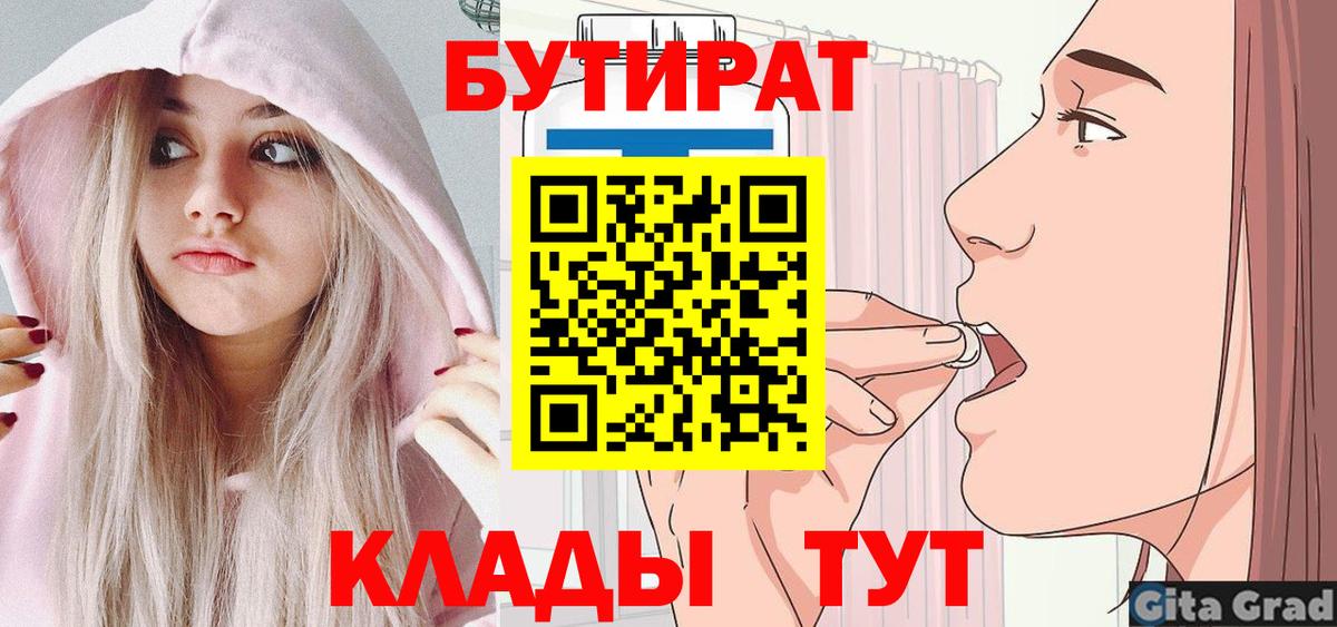 БУТИРАТ 99%  Вход с VPN  Ртищево 