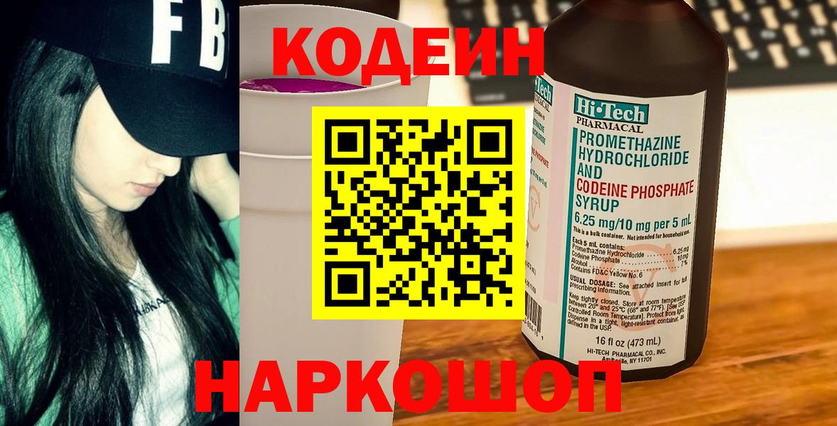 Codein напиток Lean (лин)  Вход с VPN  Ртищево 